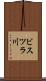 ビスツラ川 Scroll