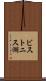 ビストニス湖 Scroll