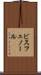 ビスフェノール Scroll