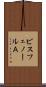 ビスフェノールＡ Scroll