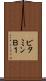 ビタミンＢ１ Scroll