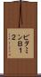ビタミンＢ１２ Scroll
