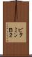 ビタミンＢ２ Scroll