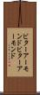 ビターアーモンド Scroll