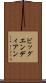 ビッグエンディアン Scroll