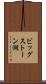 ビッグストーン湖 Scroll