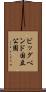 ビッグベンド国立公園 Scroll