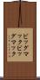 ビッグマック Scroll