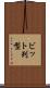 ビット列型 Scroll