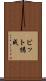 ビット構成 Scroll