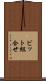 ビット組合せ Scroll