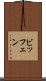 ビッフェン Scroll