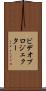ビデオ・プロジェクター Scroll