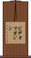 ビデオマガジン Scroll