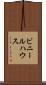 ビニールハウス Scroll