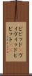 ビビッド(P) Scroll