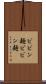 ビビン麺 Scroll