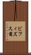 ビフィズス菌 Scroll