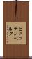 ビュッテンベルク Scroll