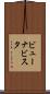 ビューナビスタ Scroll