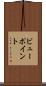 ビューポイント Scroll