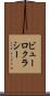 ビューロクラシー Scroll