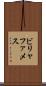 ビリャファメス Scroll
