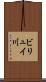 ビリュイ川 Scroll
