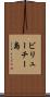 ビリューチー島 Scroll