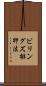 ビリングズ排卵法 Scroll