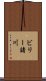 ビリー諸川 Scroll