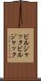 ビルジャック Scroll