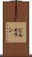 ビルモラン Scroll