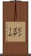 ビンゴ・ゲーム Scroll