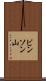 ビンソン山 Scroll