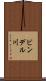 ビンデル川 Scroll
