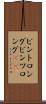 ビントロング Scroll