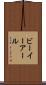 ビーイーアール Scroll