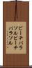 ビーチパラソル Scroll
