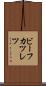 ビーフカツレツ Scroll