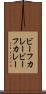 ビーフカレー Scroll