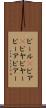 ビール(P) Scroll