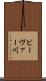 ビーヴァー川 Scroll