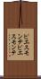 ピエスモンテ Scroll
