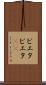 ピエタ Scroll