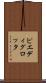 ピエディグロッタ Scroll