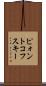 ピォントコフスキー Scroll