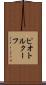 ピオトルクーフ Scroll