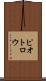 ピオトロウ Scroll
