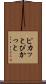 ピカッと Scroll